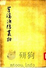 苕溪渔隐丛话  前集（1962 PDF版）