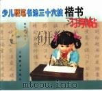 少儿硬笔书法三十六技楷书习字帖（1999 PDF版）