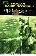 中国革命历史故事  3   1981  PDF电子版封面  R11056·98  郑哲，胡小康编 
