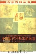 中国古代科学家的故事   1978  PDF电子版封面  R11056·32  蔡景峰，李希泌等编写 