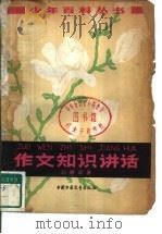 作文知识讲话   1962  PDF电子版封面  R10056·274  刘厚明著 