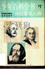 外国著名人物  第7册   1983  PDF电子版封面  17214·24  徐望藩，许先译 