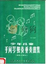 少年儿童手风琴独奏重奏曲集   1987  PDF电子版封面  8481·062  张左之编 