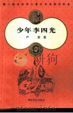 少年李四光（1982 PDF版）