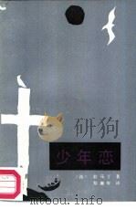 少年恋（1987 PDF版）