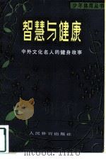 智慧与健康  中外文化名人的健身故事   1980  PDF电子版封面  7015·1895  林克胜，刘清黎编 