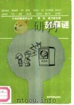 故事谜   1991  PDF电子版封面  7504106445  傅玲，李编 