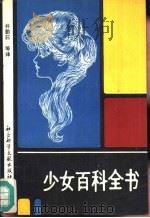 少女百科全书   1989  PDF电子版封面  7800501388  井勤荪，姚望等译 