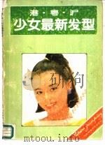 港沪粤少女最新发型（1989 PDF版）