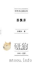 中外名记者丛书  邵飘萍   1996  PDF电子版封面  7800028488  孙晓阳著 