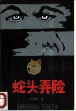 蛇头弄险   1986  PDF电子版封面  10267·55  刘秉荣著 
