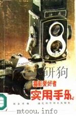 摄影爱好者实用手册   1988  PDF电子版封面  7535201741  刘金河编 