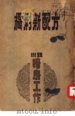 摄影新配方   1954  PDF电子版封面    林泽苍编著 