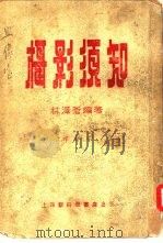 摄影须知   1955  PDF电子版封面    林泽苍编著 