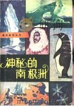 神秘的南极洲   1981  PDF电子版封面  12193·0063  孙国维编著 