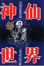 神仙世界  中国神仙故事大观（1990 PDF版）