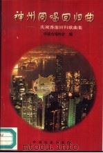 神州同唱回归曲  庆祝香港回归歌曲集   1997  PDF电子版封面  7106012343  中国合唱协会编 