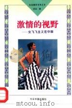 激情的视野  女飞飞主义在中国（1994 PDF版）