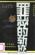 罪恶的轨迹  江苏地区典型案件审判纪实（1991 PDF版）