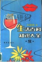 生活百科知识大全  续（1992 PDF版）