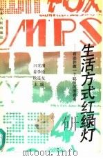 生活方式红绿灯  帮助你做一个聪明的消费者   1991  PDF电子版封面  7209008489  闫光清，姜学经等主编 