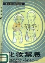 化妆禁忌   1988  PDF电子版封面  7800491528  （日）户田净著；赵敏如，胡猒慧译 