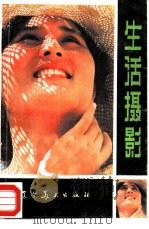 生活摄影   1987  PDF电子版封面  8161·1061  赵丰生，王立永编著 