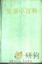 生活小百科（1987 PDF版）