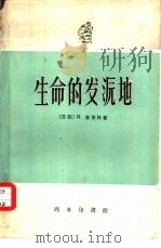 生命的发源地   1961  PDF电子版封面  12017·141  （苏）查别林，И.著；陈傅康，张林源译 