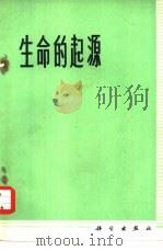 生命的起源   1973  PDF电子版封面  13031·80  中国科学院图书馆编译 