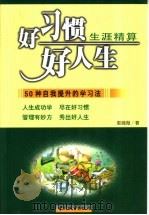 好习惯  好人生   1999  PDF电子版封面  7507411303  郭薇薇著 