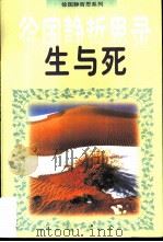 生与死  徐国静哲思录   1997  PDF电子版封面  7500105177  徐国静著 