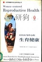 以妇女为中心的生育健康   1995  PDF电子版封面  7500417837  赵捷等主编 