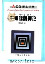 生殖健康导论   1997  PDF电子版封面  7800794024  郑晓瑛著 
