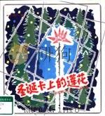圣诞卡上的莲花  何紫儿童小说选（1985 PDF版）