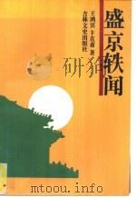 盛京轶闻（1988 PDF版）