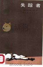 失踪者   1988  PDF电子版封面  750140044X  （美）托马斯·豪泽著；刘京胜，于凤玲译 