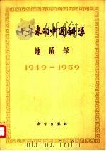 十年来的中国科学  综合考察  1949-1959   1959  PDF电子版封面  13031·1205  中国科学院编译出版委员会主编 