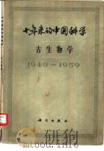 十年来的中国科学  古生物学1949-1959   1959  PDF电子版封面  13031·1168  中国科学院编译出版委员会编 