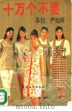 十万个不要  孕妇产妇篇   1991  PDF电子版封面  7504815985  梁淑敏，王丽茹等编著 