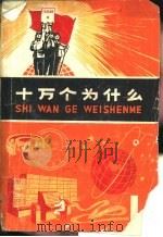 十万个为什么  1   1970  PDF电子版封面    上海市出版革命组编 