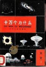 十万个为什么  天文  1   1980  PDF电子版封面    少年儿童出版社编 