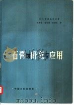 石膏的研究与应用  增订第3版   1963  PDF电子版封面  15165·2158  （苏）布德尼柯夫，П.П.著；樊发家等译 