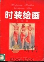 时装绘画  女装篇（1992 PDF版）