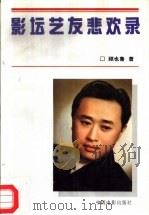 景坛艺友悲欢录（1996年10月第1版 PDF版）