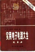 实用电子电路大全  1   1987  PDF电子版封面  15290·473  王干，金华京等编 