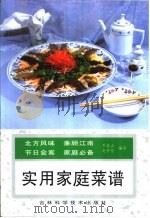 实用家庭菜谱   1985  PDF电子版封面  7538416765  乔成山，赵怀信编写 