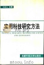 实用科技研究方法（1991 PDF版）