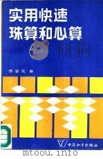 实用快速珠算和心算   1988  PDF电子版封面  7800371115  厉晋元编著 