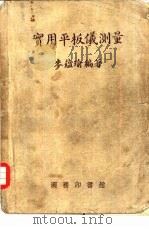 实用平板仪测量   1937  PDF电子版封面    麦蕴瑜编著 